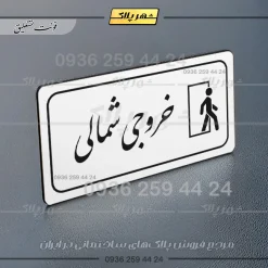 پلاک مولتی راهنما خروجی شمالی - تصویر 6